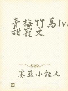 青梅竹马1v1甜宠文