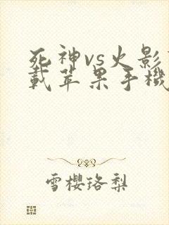 死神vs火影下载苹果手机版