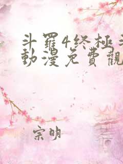 斗罗4终极斗罗动漫免费观看