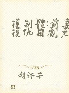 复制体:前妻的复仇日剧免费