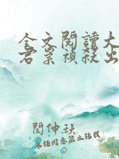 全文阅读大明暴君崇祯杀出万世帝国