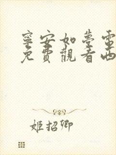 宁安如梦电视剧免费观看西瓜网