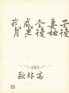 我成全妻子和白月光后她后悔了