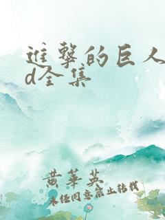 进击的巨人oad全集