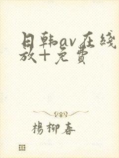 日韩av在线播放+免费