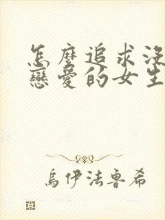 怎么追求没谈过恋爱的女生