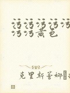 污污污污污污污污污黄色