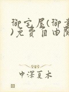 御宅屋(御书屋)免费自由阅读