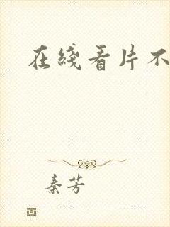 在线看片不卡网