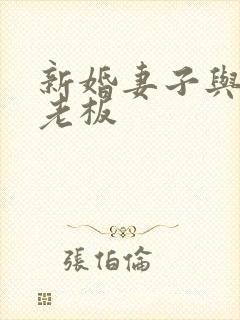 新婚妻子与买菜老板