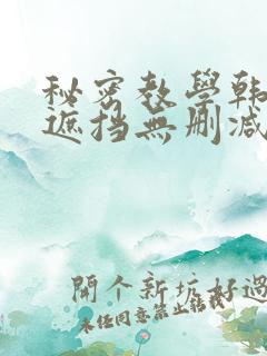 秘密教学韩漫无遮挡无删减在线