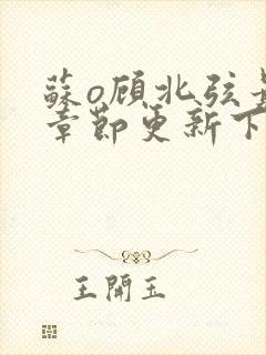 苏o顾北弦最新章节更新下载地址