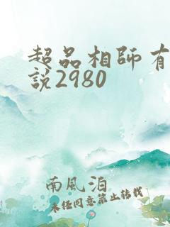 超品相师有声小说2980