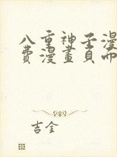 八重神子漫画免费漫画页面在