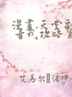 漫画,天堂副本 看我攻略男神