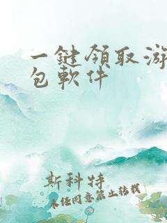 一键领取游戏礼包软件