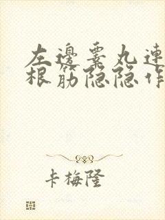 左边睾丸连着一根筋隐隐作痛吃消炎药