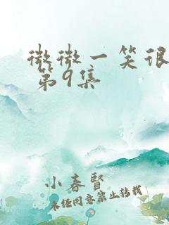 微微一笑很倾城 第9集