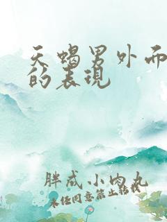 天蝎男外面有人的表现