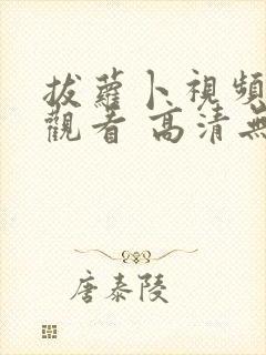 拔萝卜视频免费观看 高清无删减版