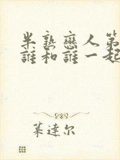 半熟恋人第一季谁和谁一起了