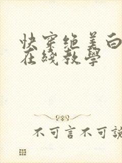 快穿绝美白莲花在线教学