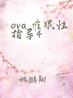 ova 催眠性指导4