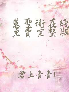 万圣街在线观看免费完整版漫画