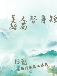 美人替身短剧大结局