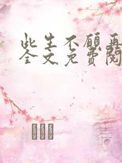 此生不愿再相逢全文免费阅读