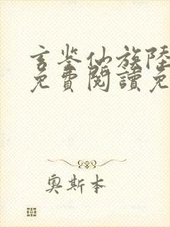 玄鉴仙族陆江仙免费阅读免费