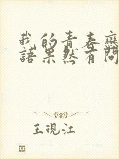 我的青春恋爱物语果然有问题第2季