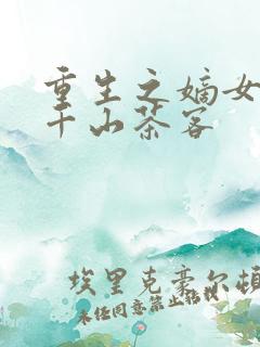 重生之嫡女祸妃千山茶客