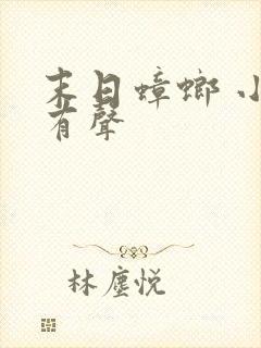 末日蟑螂 小说有声