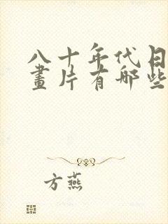 八十年代日本动画片有哪些