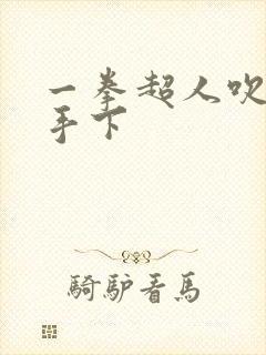 一拳超人吹雪被手下