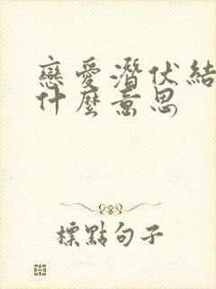 恋爱潜伏结局是什么意思