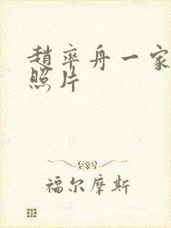 赵率舟一家三口照片