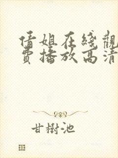 倩姐在线观看免费播放高清