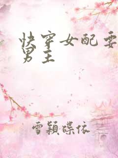 快穿女配要扑倒男主