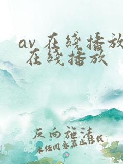av 在线播放 在线播放