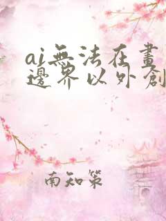 ai无法在画布边界以外创建画板