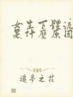 女生下体流血块是什么原因