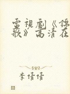 电视剧《锦月如歌》高清在线免费观看