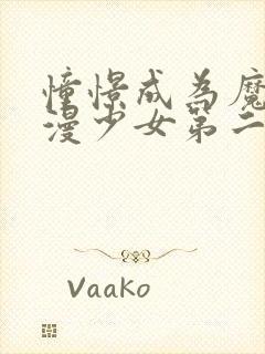 憧憬成为魔法动漫少女第二季