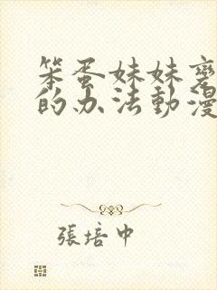 笨蛋妹妹变聪明的办法动漫免费看