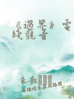 《过界》电影在线观看