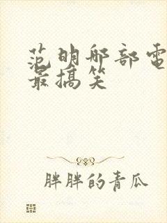 范明哪部电视剧最搞笑