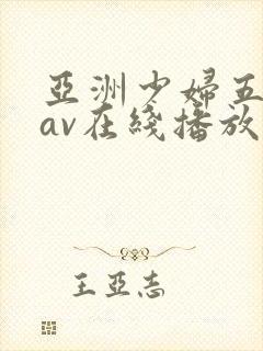 亚洲少妇五月天av在线播放