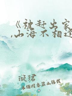 《被赶出家门后,山海不相逢》